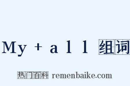 My+all组词是什么意思的图片